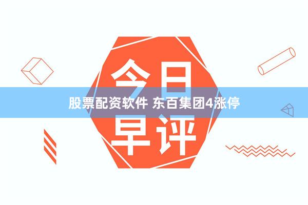 股票配資軟件 東百集團4漲停