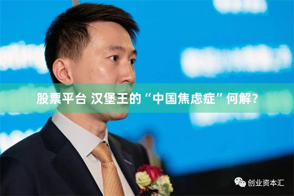 股票平台 漢堡王的“中國焦慮症”何解？
