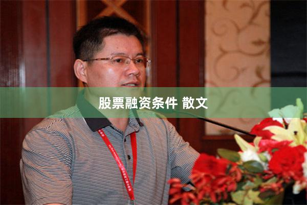 股票融資條件 散文