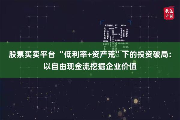 股票買賣平台 “低利率+資產荒”下的投資破局：以自由現金流挖掘企業價值