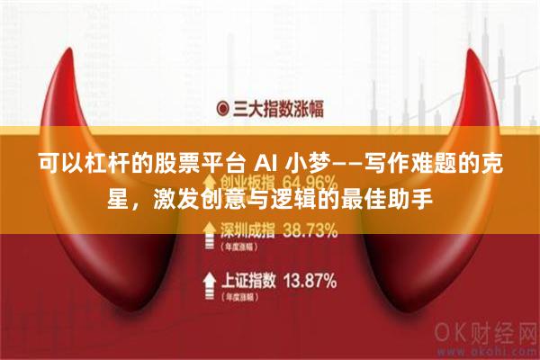 可以杠杆的股票平台 AI 小夢——寫作難題的克星，激發創意與邏輯的最佳助手