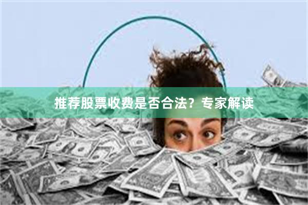 推薦股票收費是否合法？專家解讀