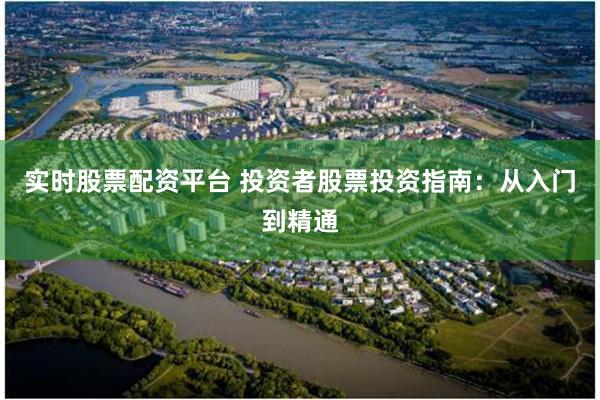 實時股票配資平台 投資者股票投資指南：從入門到精通