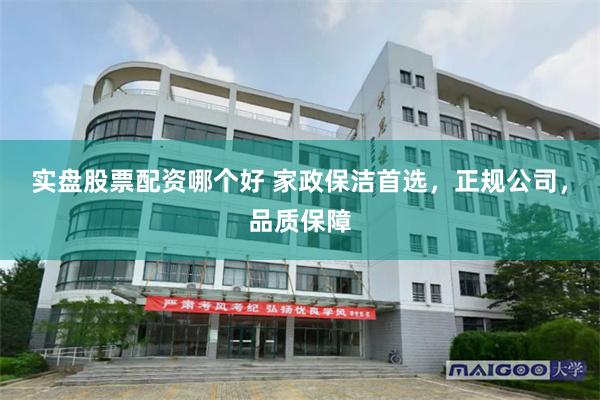 實盤股票配資哪個好 家政保潔首選，正規公司，品質保障