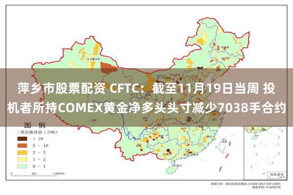 萍鄉市股票配資 CFTC：截至11月19日當周 投機者所持COMEX黃金淨多頭頭寸減少7038手合約