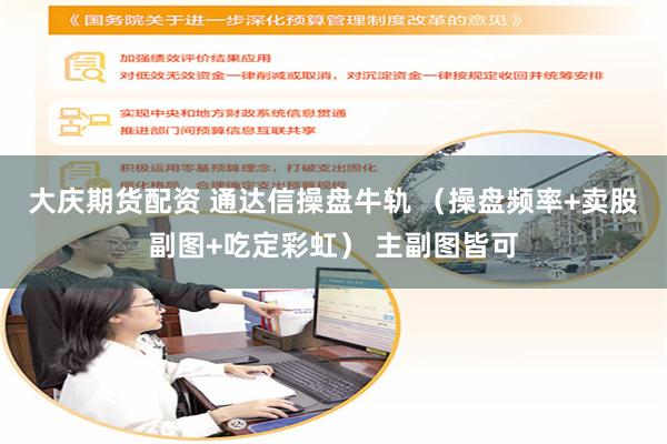 大慶期貨配資 通達信操盤牛軌 （操盤頻率+賣股副圖+吃定彩虹） 主副圖皆可