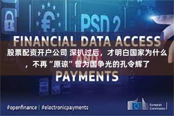 股票配資開戶公司 深扒過後，才明白國家為什麼，不再“原諒”曾為國爭光的孔令輝了