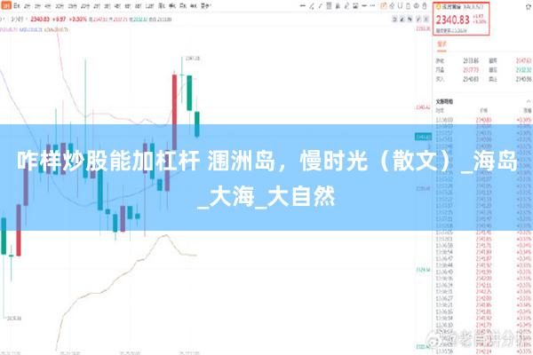 咋樣炒股能加杠杆 潿洲島，慢時光（散文）_海島_大海_大自然