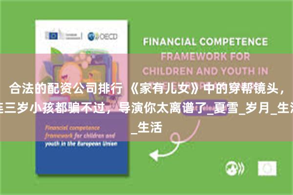 合法的配資公司排行 《家有兒女》中的穿幫鏡頭，連三歲小孩都騙不過，導演你太離譜了_夏雪_歲月_生活